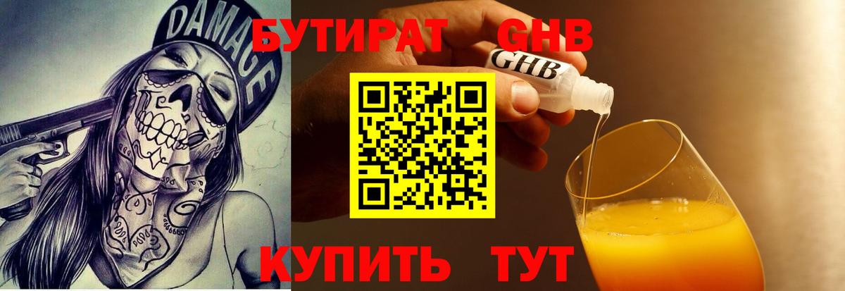 БУТИРАТ  Бутират 99%  Вход с VPN  Южно-Сахалинск 