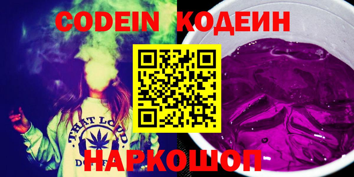 Кодеин Purple Drank  Вход с VPN  Codein Purple Drank  Южно-Сахалинск 